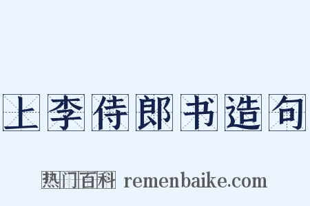 上李侍郎书造句是什么意思的图片